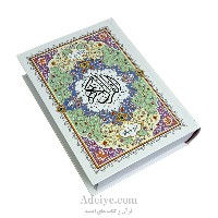 قرآن کامپیوتری نسیم با چاپ رنگی
